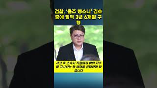 검찰 ‘음주 뺑소니’ 김호중에 징역 3년 6개월 구형 댓글 이슈 뉴스 [upl. by Rossing832]