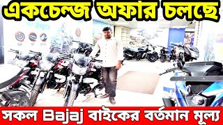 Bajaj bike update price in bangladesh 2024  Bajaj motorcycle price in bd 2024  Bajaj bike price [upl. by Llirpa]