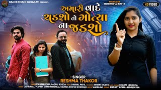 Balta Bolo Cho II Reshma Thakor IIReshma thakor new song 2023 [upl. by Entwistle389]