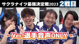 【特別動画】サクラナイツ最強決定戦2023／選手音声ONLYバージョン【2戦目】 [upl. by Charlton]