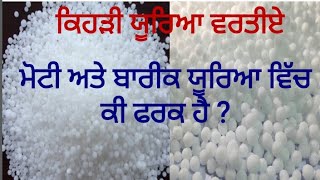 Difference between different types of Urea Fertilizer by Sher Gill Markhai [upl. by Alekat]