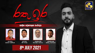 රතු ඉර  කාලීන දේශපාලන සංවාදය 2021 07 08 [upl. by Isnam]