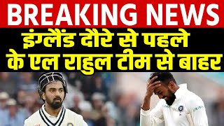 Breaking News England दौरे से पहले टीम इंडिया को बड़ा झटका K L Rahul हो गए बाहर [upl. by Arbma]