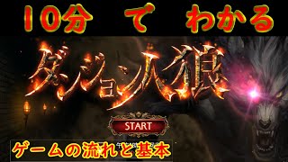 【ダンジョン人狼】初心者必見・ゲームの流れ・やり方の基本解説！これ見て一緒にプレイ！ [upl. by Tiebout]