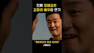 진짜 깡패같은 김정태 배우의 연기 feat 계란후라이 ㅋㅋ [upl. by Sonitnatsnok796]