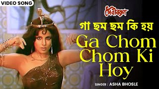 গা ছম ছম কি হয়  Ga Chom Chom Ki Hoy  Asha Bhosle  Papia  Bappi Lahiri  Debi Baran  Bangla Song [upl. by Tull526]