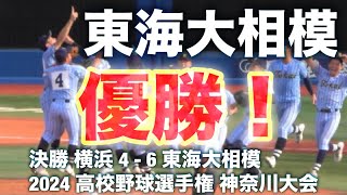 東海大相模が優勝！ 校歌斉唱｜決勝 横浜高校 4 6 東海大相模｜第106回全国高校野球選手権神奈川大会 2024年7月24日水 [upl. by Ahseym]