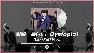 오우학LIVE 킹덤  혼 魂； Dystopia LIVE FULL verㅣ킹덤이 구원자로 와주면 내가 무슨 quot눼에 감사합니다 진짜루quot🫶 ㅣ오늘 우리 학교는 [upl. by Adaha643]