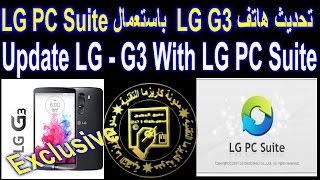 تحديث اصدار الاندرويد لهاتف LG G3 باستعمال برنامج LG PC Suite [upl. by Nnaeiluj619]