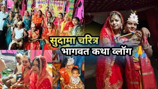 सुदामा चरित्र  भागवत कथा vlog 7th day bhagwat katha pooja sahu vlog🙏 vlog bhagwatkatha [upl. by Adnelg]