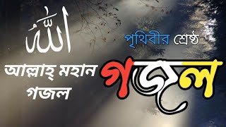 🕋 🔊আল্লাহ মহান গজল  হৃদয় স্পর্শী  Allah Mohan gojol  Heart Touching  বাংলাগজল [upl. by Reffinej]