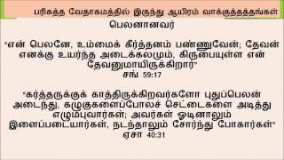 1000 Promises Tamil1000 வாக்குத்தத்தங்கள் Part 1 [upl. by Cost475]