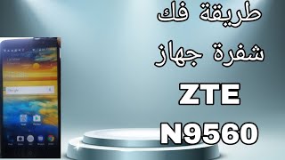 طريقه فك شفره جهاز ZTE N9560 [upl. by Marchak858]