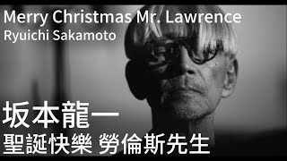 聖誕快樂 勞倫斯先生 Merry Christmas Mr Lawrence  Ryuichi Sakamoto 坂本龍一  1 hour [upl. by Emia]