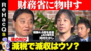 【ひろゆきvs河村たかし②】財務省に大反論！減税で増収できる？名古屋市を見よ【西田亮介vsリハックマ】 [upl. by Eiralih]