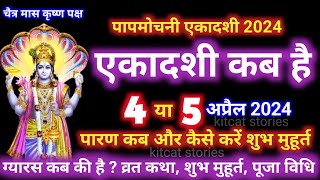 एकादशी कब है 2024 Ekadashi kab hai  Ekadashi April 2024 gyaras Kab Ki Hai [upl. by Lowrance]