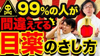 市販の目薬、さし方で効果が変わる！？【眼科医概説】 [upl. by Yendis434]