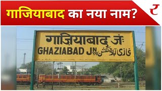 Ghaziabad Name Change हरनंदी गजप्रस्थ या दूधेश्वर नगर क्या होगा Ghaziabad का नया नाम [upl. by Quintus532]