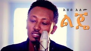 Abebe Alemu  Lije  ልጄ  New Ethiopian Music 2018 Official Video [upl. by Rexanna462]