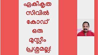 ഏകീകൃത സിവില്‍ കോഡ് ഒരു മുസ്ലീം വിഷയമല്ല സകലരെയും ബാധിക്കുന്ന വലിയ പ്രശ്നമാണ് Uniform civil code [upl. by Olmstead81]