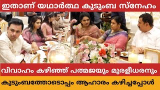 വിവാഹം കഴിഞ്ഞ് പത്മജയും മുരളീധരനും കുടുംബത്തോടപ്പം ആഹാരം കഴിച്ച് സ്നേഹം പങ്കിട്ടപ്പോൾ [upl. by Ahsik]