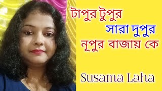 Tapur Tupur Sara Dupur  টাপুর টুপুর সারা দুপুর  Arati Mukhopadhay  Cover song [upl. by Lorelie]