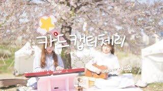 새벽공방카드캡터체리 Lyric Live🌸 [upl. by Nevin34]