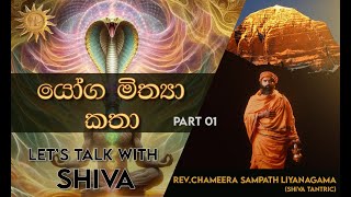 යෝග මිත්‍යා කතා Part 01  Lets talk with Shiva [upl. by Suzy]