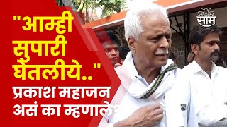 Prakash Mahajan News  quotआम्ही सुपारी घेतलीयेquot विरोधकांच्या टीकेवर महाजन असं का म्हणाले [upl. by Florenza433]