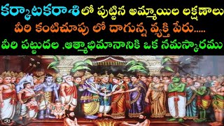 కర్కాటక రాశిలో పుట్టిన అమ్మాయి లక్షణాలు వీరి పట్టుదల ఆత్మభిమానానికి ఒక నమస్కారము [upl. by Eceerehs813]