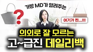 가방MD만 아는 흔하지 않은 고퀄리티 럭셔리백 7개🔥직장인 대학생 데일리백 추천👜 요즘 필수 빅백부터 크로스백 미니백까지✔️ [upl. by Chelsae143]