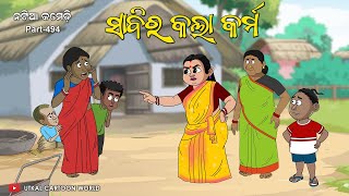 Natia Comedy Part 494  Sabi Ra Kala Karma [upl. by Nolte761]