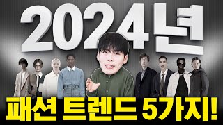 미쳐버린 2024년 패션트렌드 총정리 [upl. by Anoyi173]