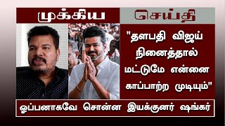 “விஜய் நினைத்தால் மட்டுமே என்னை காப்பாற்ற முடியும்” ஓப்பனாகவே சொன்ன இயக்குனர் ஷங்கர் – Shankar [upl. by Dinah28]