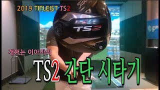 2019최신상 타이틀리스트TS2 시타기Titleist TS Driver [upl. by Ecaidnac]