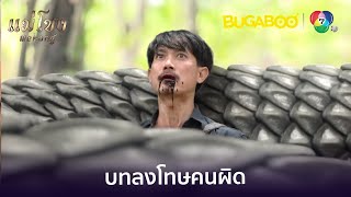 พญานาคมาเพื่อลงโทษคำดีที่ทำผิด l HighLight l แม่โขง EP12 l BUGABOOINTER [upl. by Rambort]