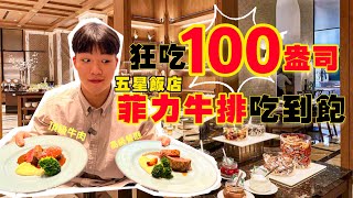 【豪想吃回本Ep18】花1539能回多少本？挑戰5星飯店 菲力牛排吃到飽！狂吃100盎司｜現點現做無限續！期間限定｜台北吃到飽｜Lobby Lounge｜吃播 大胃王 吃到飽 全品項 [upl. by Zach]