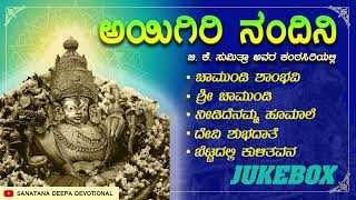 Aigiri Nandini  Bhakthi Pushpanjali Jukebox [upl. by Elspet]