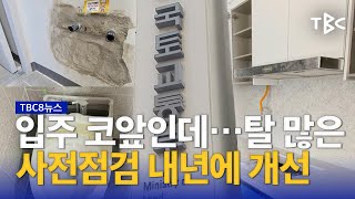 ‘완공 후 점검’ 내년에나 231115ㅣTBC뉴스 [upl. by Ydissac]