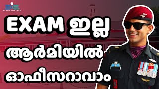 എക്സാം ഇല്ലാതെ ഇന്ത്യൻ ആർമിയിൽ ഓഫീസറാവാം  To become Indian Army Officer without exams [upl. by Ahseyi]