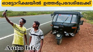 🛺EP34 ഞങ്ങൾ ഇനി ഉത്തർപ്രദേശിലേക്ക്autolifeautovlogautotravalling [upl. by Ignacio]