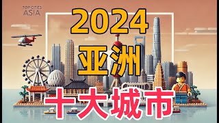 2024年亚洲十大城市综合实力排名大揭秘，台北力压众多知名城市上榜，哪个又是亚洲的最强城市？ [upl. by Sioled898]