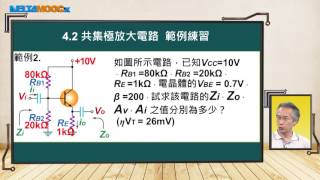 高中電子學電晶體放大電路單元4 共集極放大電路 Part B 共集極放大電路 範例練習陳以熙 [upl. by Karna554]