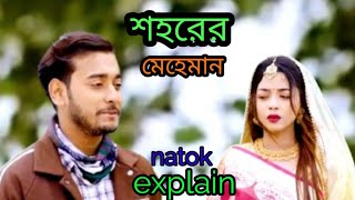 শহরের মেহেমান। Shohore mehaman  Miraj Aarohi new natok explain [upl. by Lazarus941]