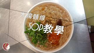 大腸麵線SOP [upl. by Eerihs]