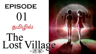 Mayoiga  The Lost Village S1 பகுதி01  தமிழ் விளக்கம்  Anime Tamil  Ani Land Saga  Anime Dubbed [upl. by Wallie]