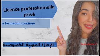 Licence professionnelle privé formation continue2022  الإجازة المهنية [upl. by Nwahsyt]