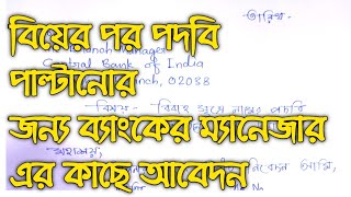 How to write application to bank manager in bengali [upl. by Selokcin]