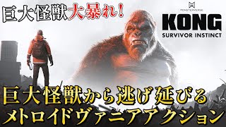 【Kong Survivor Instinct】廃墟と化した都市で巨大怪獣から逃げ回りつつも娘の行方を追うアクションアドベンチャー [upl. by Odnavres]