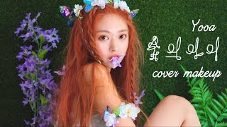 유아YooA 숲의아이 커버 메이크업🌳 Bon voyage cover makeup🌱✨ [upl. by Flosser]